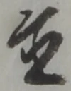 Located 置