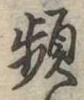 Đã định vị 頻