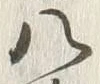 글자 八