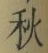 글자 秋