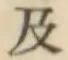 文字及
