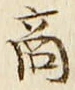 文字商