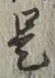 글자 是
