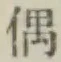 Character 偶
