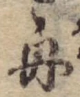 位置 確認된 舟