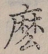 位置定マレル麼