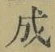 字成