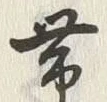 文字帯