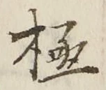 글자 極