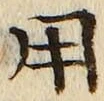 「用」字