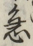 글자 急