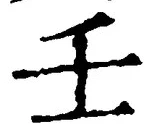 글자 壬