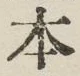 “本”字