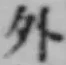 글자 外