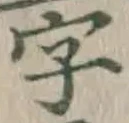 글자 字