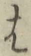 글자 は