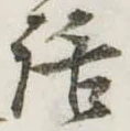 位置定マレル話