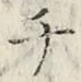 글자 チ