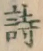 글자 詩