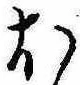 𛃀 위치 확인됨