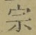 文字宗