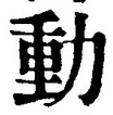 字動