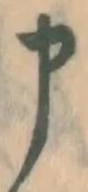 글자 申