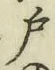 글자 戸