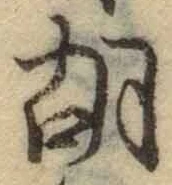 Character 胡