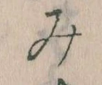 位置 確認된 み