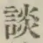 文字談