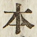 글자 本