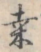 Đã định vị 桑