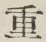 文字重