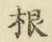 글자 根