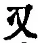 文字 又