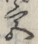 宮，已得其位