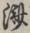 位置定マレル未定