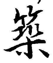 築 위치 확인됨