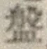 글자 盤