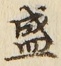 “盛”字