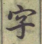 글자 字