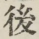 글자 後