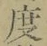 글자 度