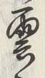 文字雲