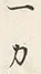 文字一