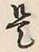Chữ 是