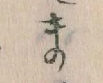 位置定マレルま