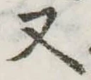 Đã định vị 又
