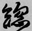 已定位総